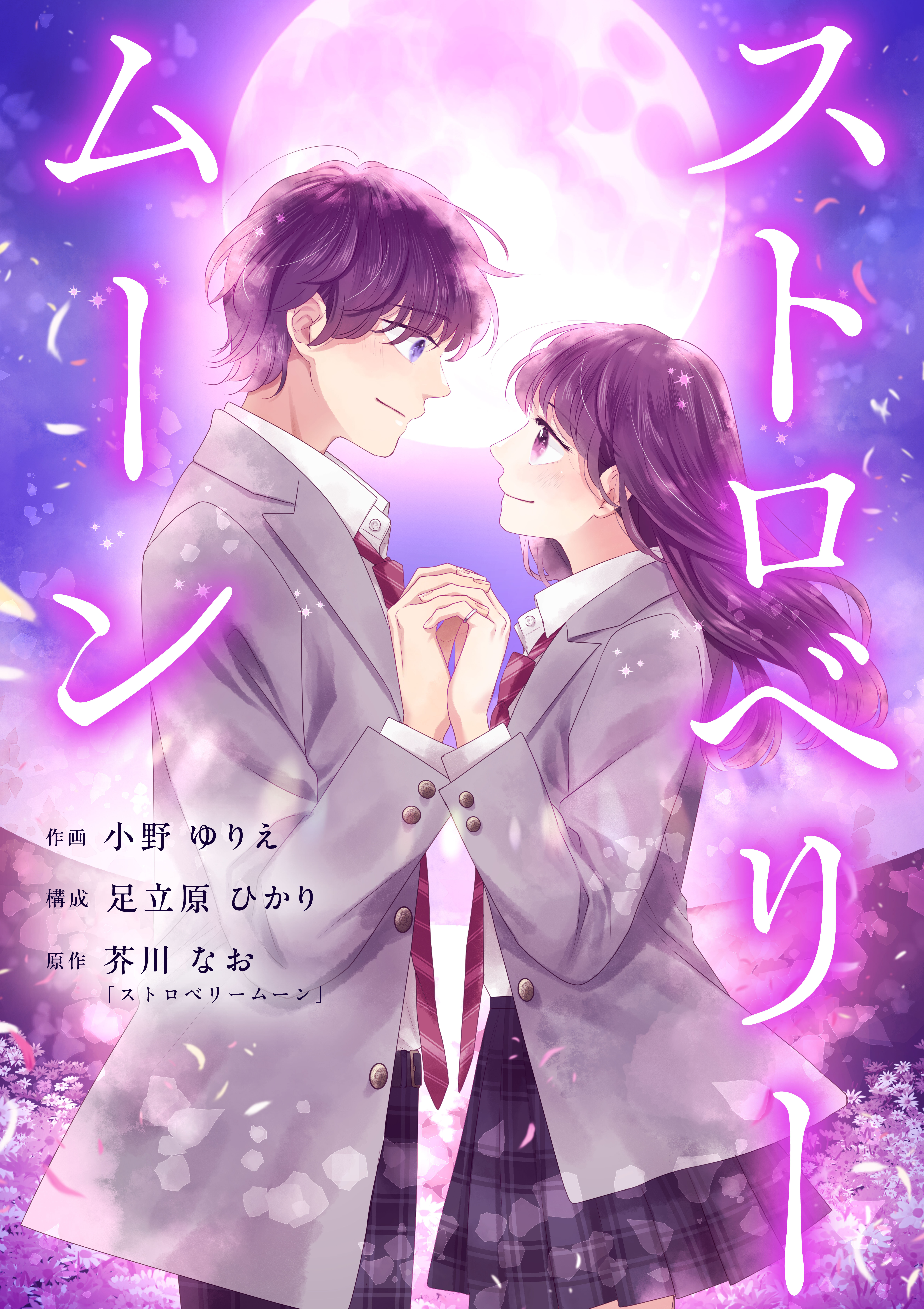 【期間限定　無料お試し版】ストロベリームーン 1話