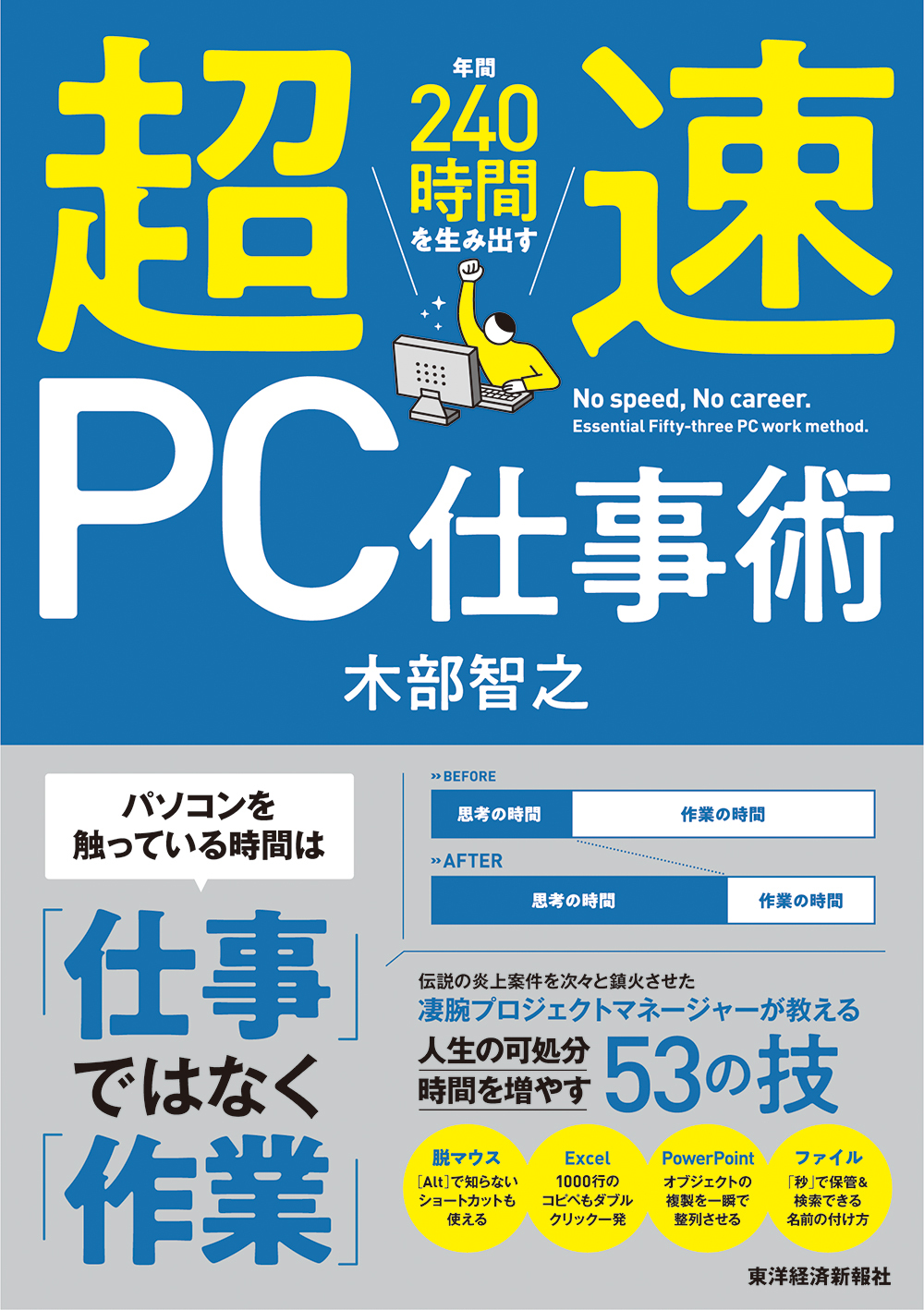 超速ＰＣ仕事術