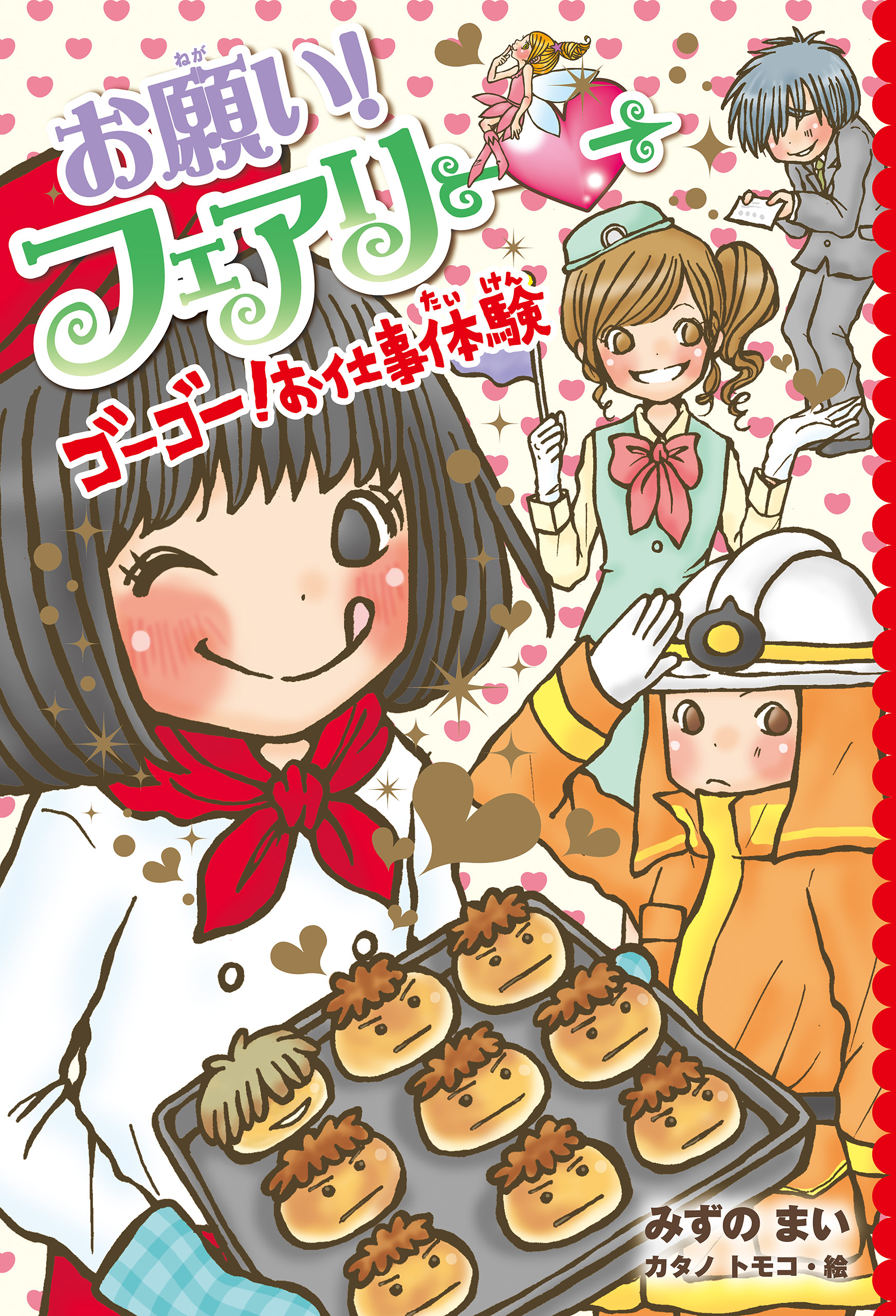 【電子限定おまけページつき】お願い！フェアリー　ゴーゴー！お仕事体験