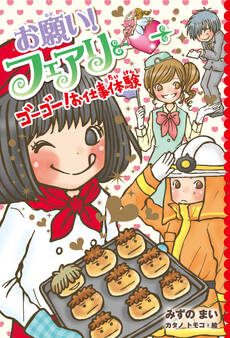 【電子限定おまけページつき】お願い!フェアリー ゴーゴー!お仕事体験