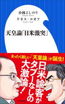 天皇論「日米激突」(小学館新書)