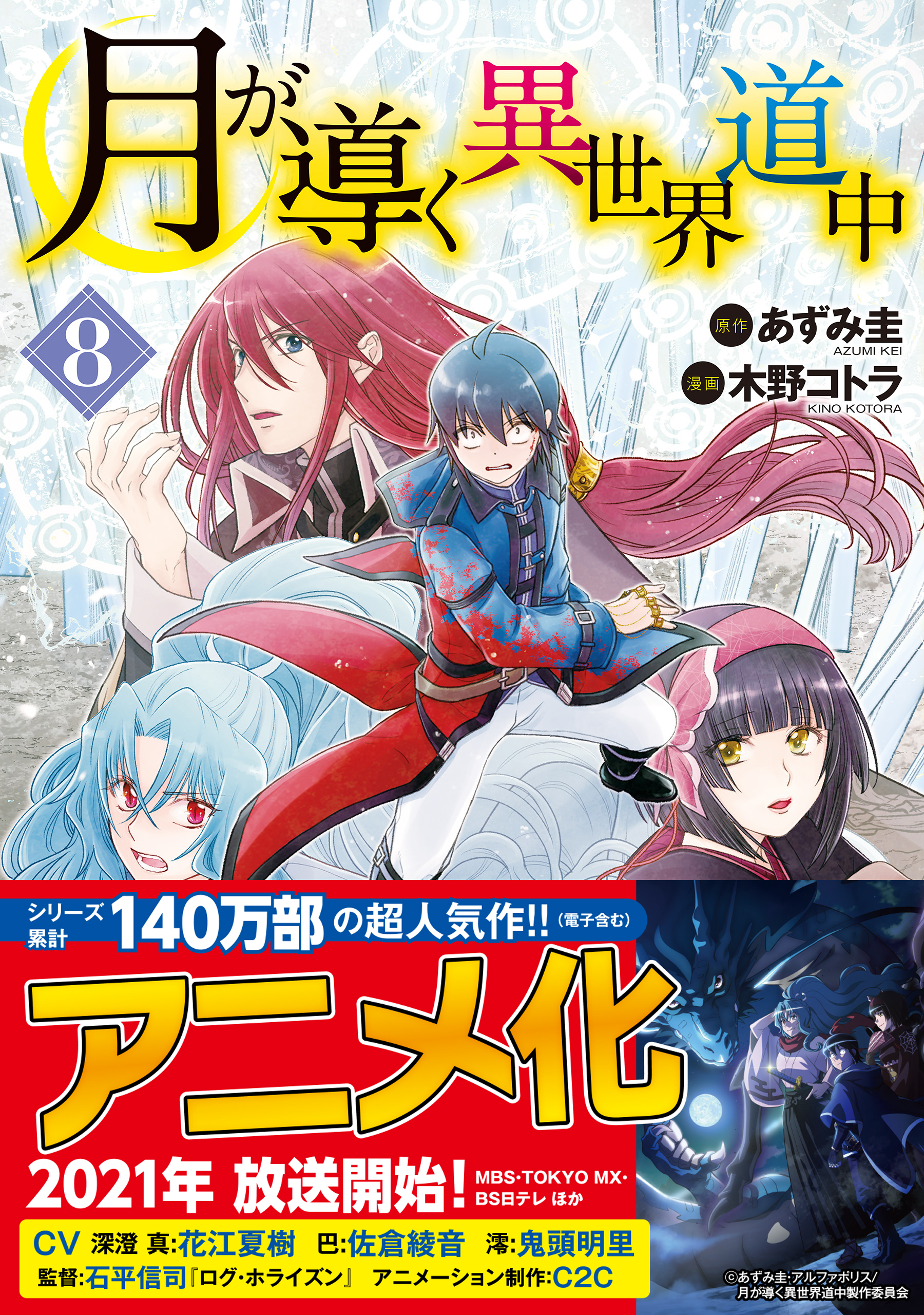 月が導く異世界道中8 無料 試し読みなら Amebaマンガ 旧 読書のお時間です