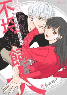 幼なじみは不埒な飼い犬 1