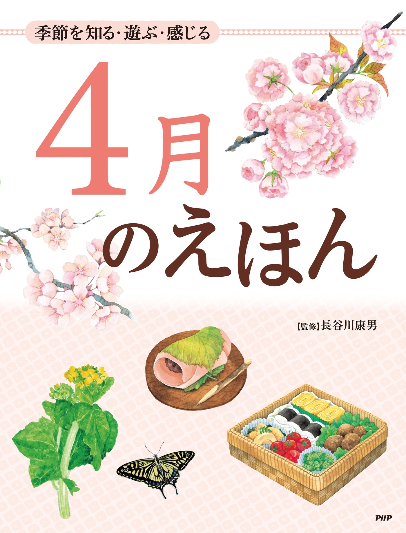 季節を知る・遊ぶ・感じる 4月のえほん