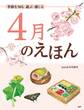 季節を知る・遊ぶ・感じる 4月のえほん