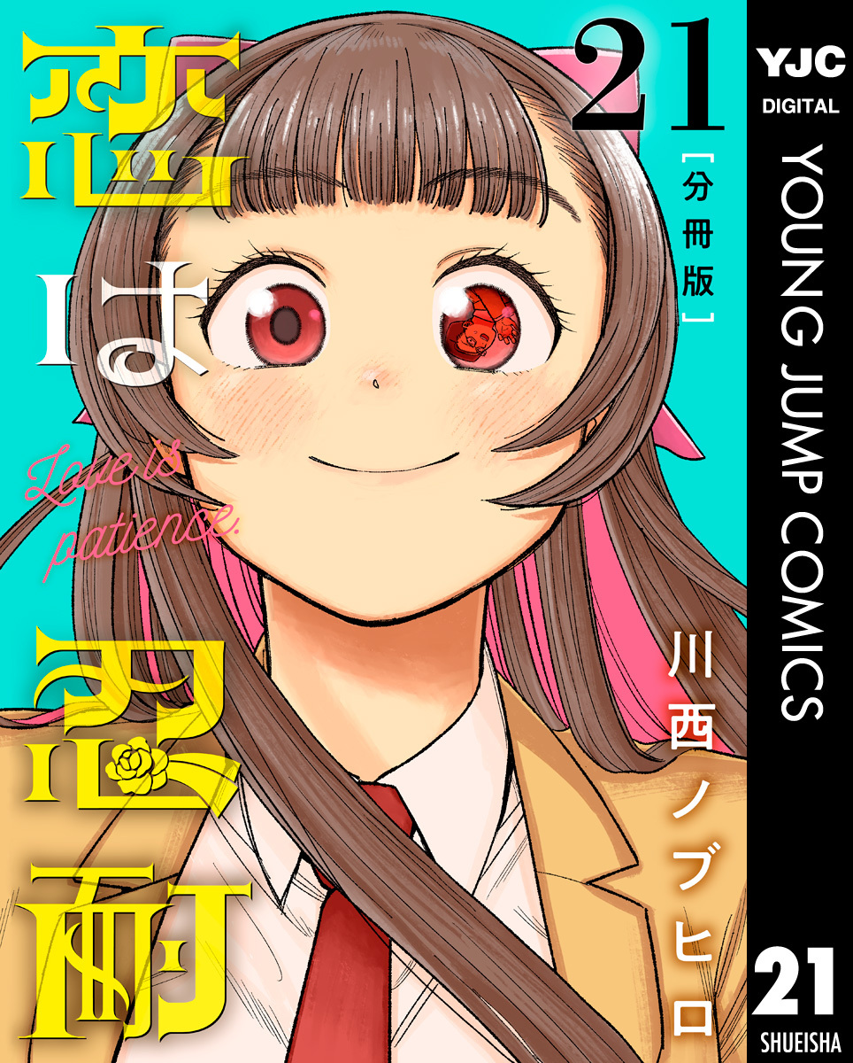 恋は忍耐 分冊版 21