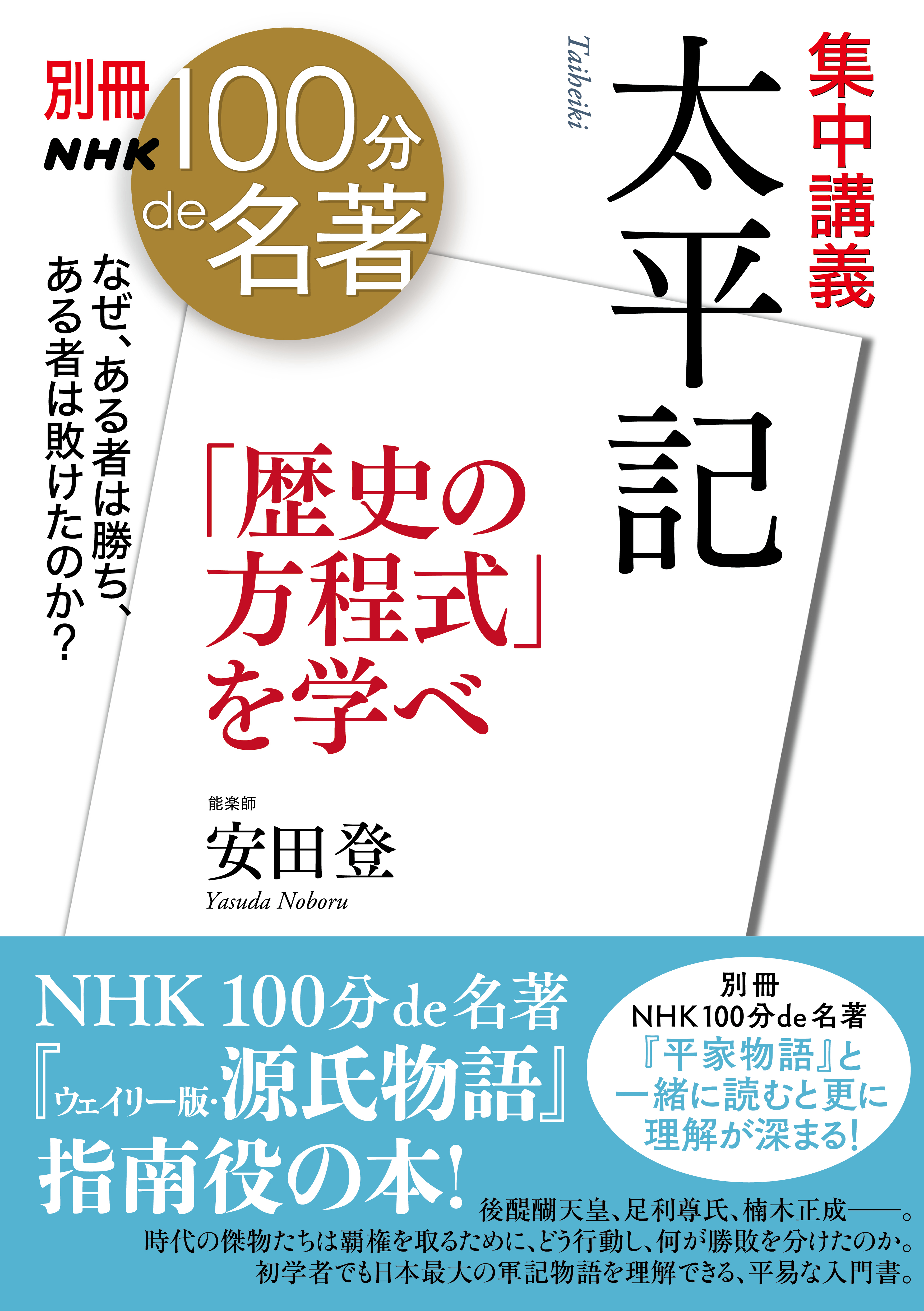 別冊ＮＨＫ１００分ｄｅ名著　集中講義　太平記　「歴史の方程式」を学べ