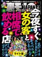 今夜すぐ女の客と相席で飲める店★野ション女子を求めサクラ前線と共に北上する男★婚活パンティではない。これはまさに合コンだ★裏モノJAPAN【ライト版】