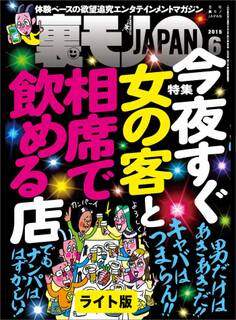今夜すぐ女の客と相席で飲める店★野ション女子を求めサクラ前線と共に北上する男★婚活パンティではない。これはまさに合コンだ★裏モノJAPAN【ライト版】
