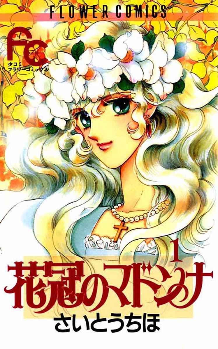 花冠のマドンナ 全7巻 完結 さいとうちほ 人気マンガを毎日無料で配信中 無料 試し読みならamebaマンガ 旧 読書のお時間です