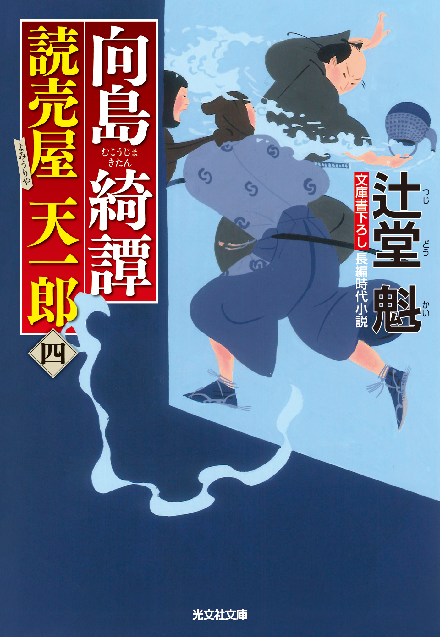向島綺譚～読売屋　天一郎（四）～