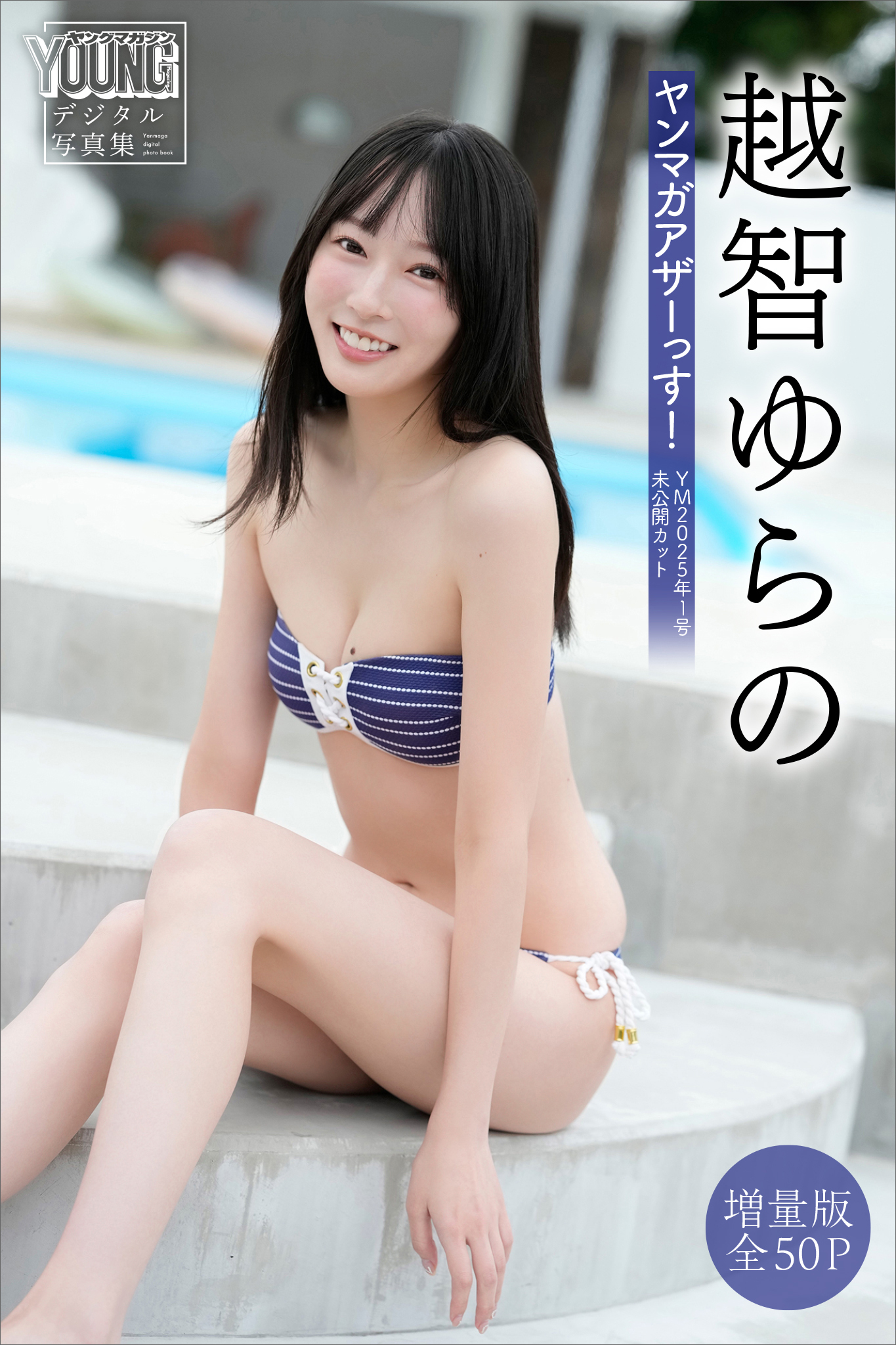 越智ゆらの　【増量版　全５０Ｐ】ヤンマガアザーっす！＜ＹＭ２０２５年１号未公開カット＞　ヤンマガデジタル写真集