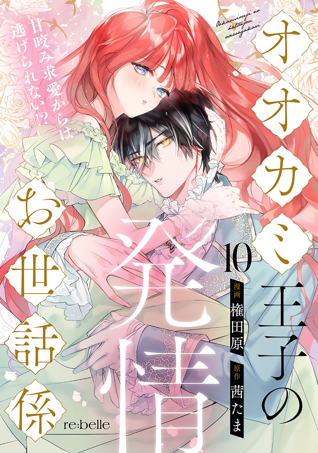 オオカミ王子の発情お世話係～甘咬み求愛からは逃げられない！？～