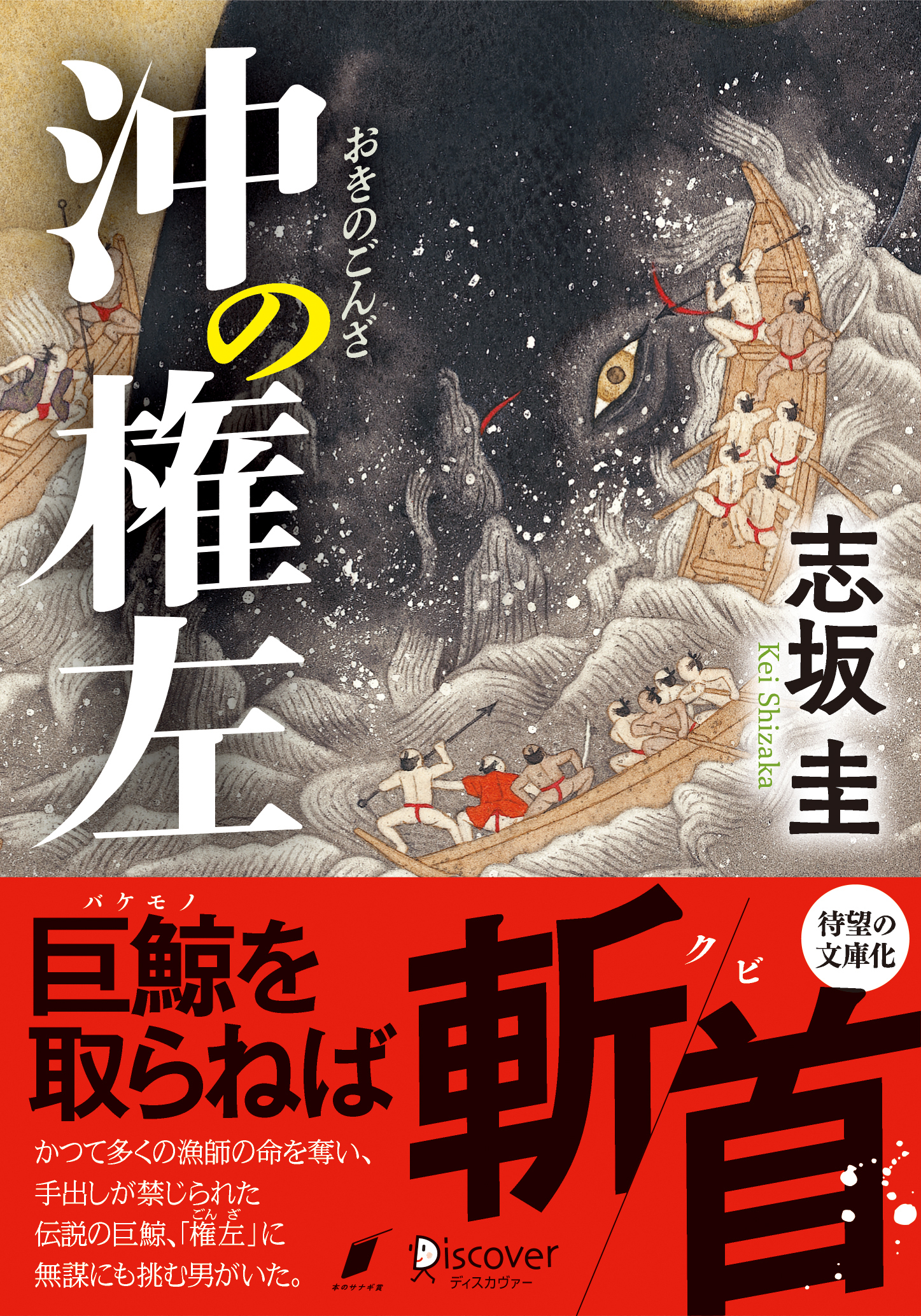 文庫　沖の権左