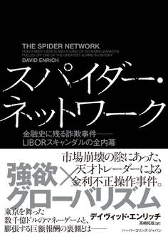スパイダー・ネットワーク 金融史に残る詐欺事件――LIBORスキャンダルの全内幕