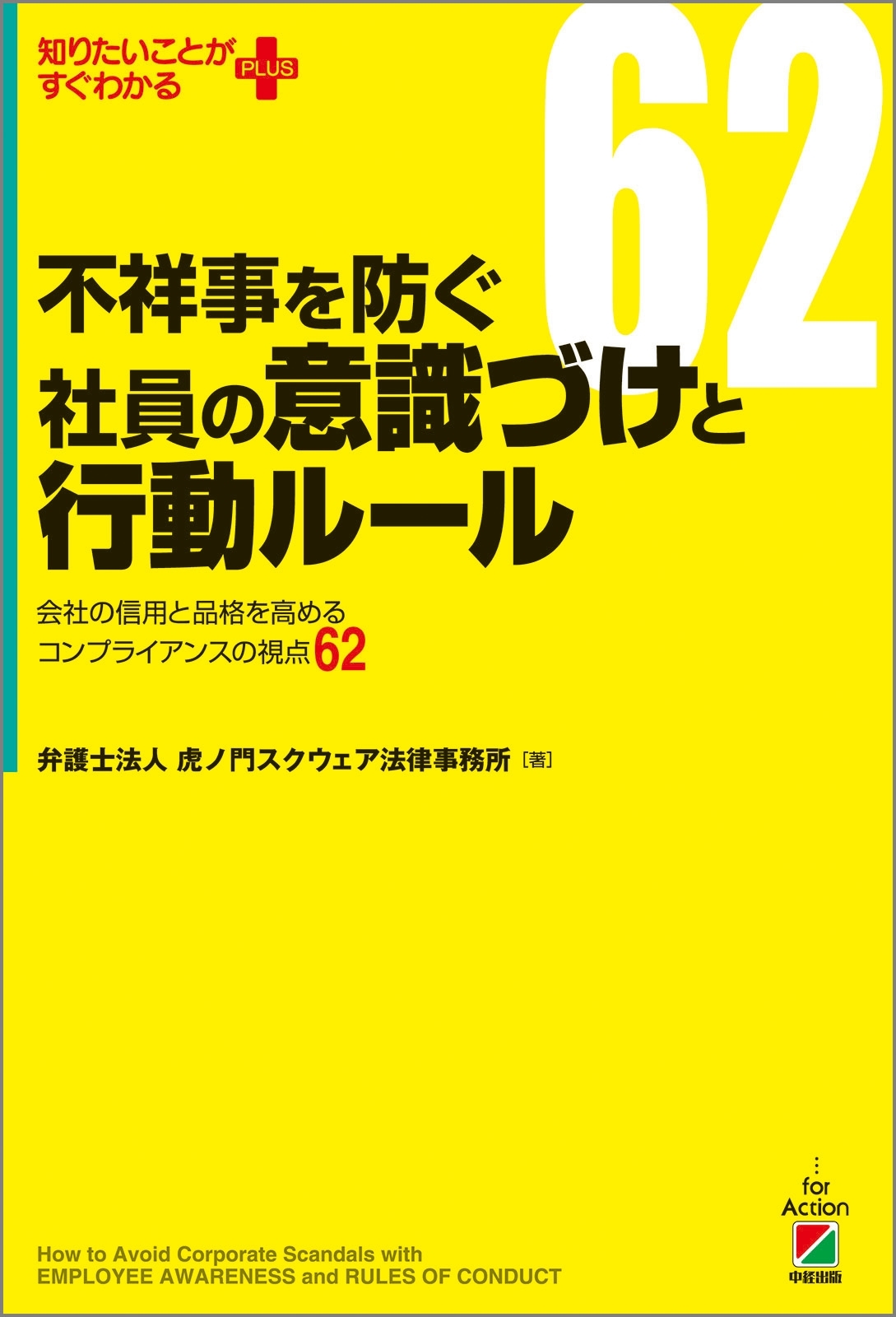 不祥事を防ぐ社員の意識づけと行動ルール