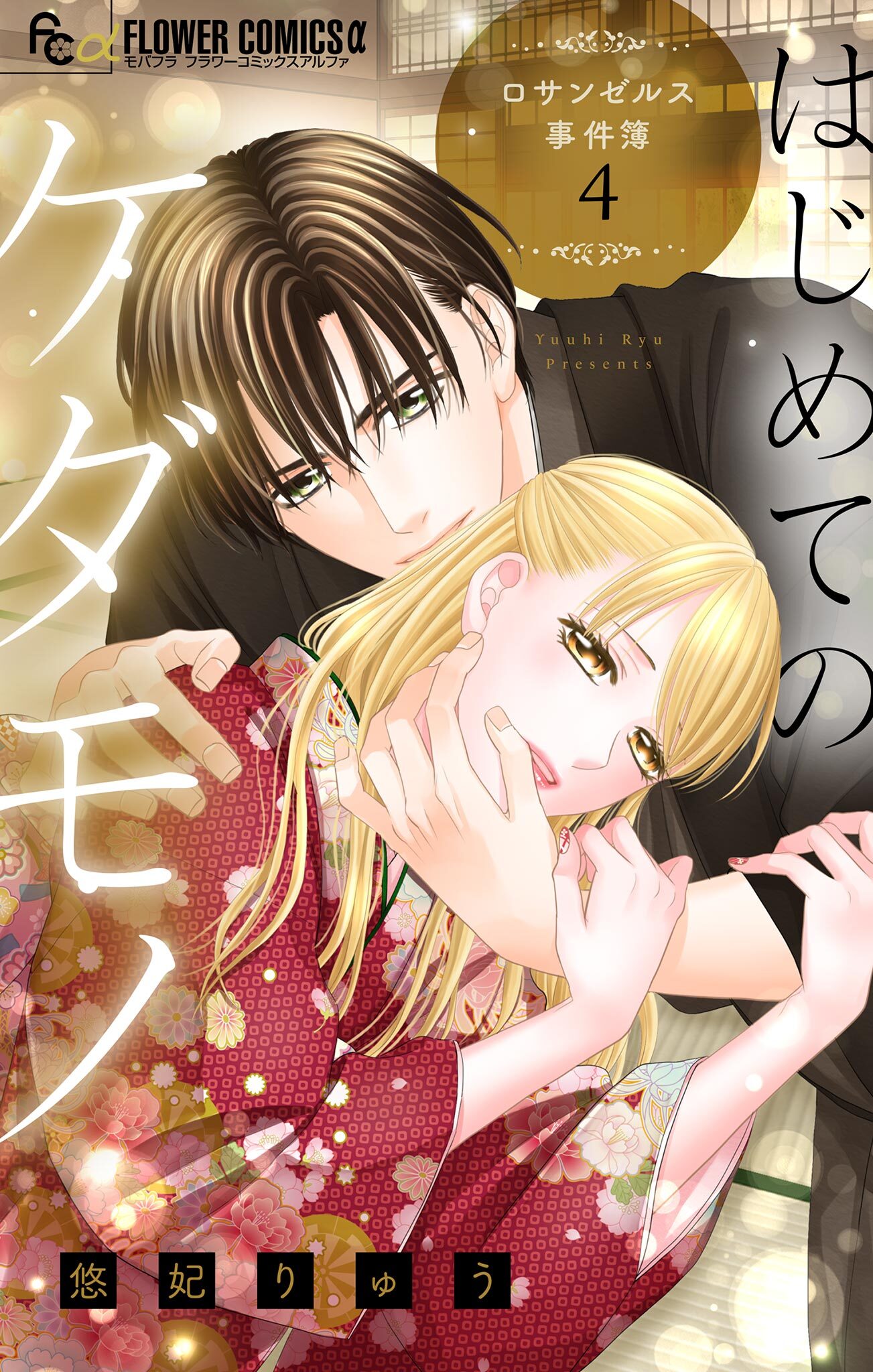 はじめてのケダモノ～ロサンゼルス事件簿～ 【マイクロ】 4