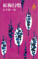 紅梅行燈