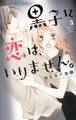 黒子に恋は、いりません。 3