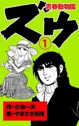 ズウ～青春動物園（１）