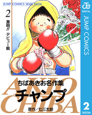ちばあきお名作集 チャンプ
