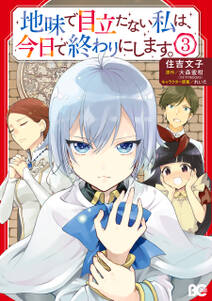 地味で目立たない私は 今日で終わりにします 無料 試し読みなら Amebaマンガ 旧 読書のお時間です 地味で目立たない私は 今日で終わりにします 無料 試し読みなら Amebaマンガ 旧 読書のお時間です