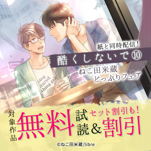 酷くしないで 10 紙と同時配信 ねこ田米蔵先生どっぷりフェア 無料漫画キャンペーン Amebaマンガ 旧 読書のお時間です 酷くしないで 10 紙と同時配信 ねこ田米蔵先生どっぷりフェア 無料漫画キャンペーン Amebaマンガ 旧 読書のお時間です