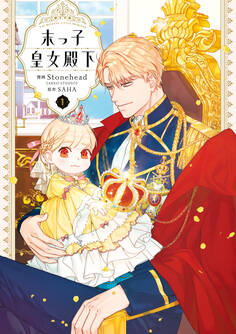 末っ子皇女殿下 1【期間限定 無料お試し版】