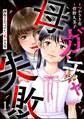 母ガチャ失敗 ~搾取されつづけた「私」の人生~(分冊版) 【第1話】