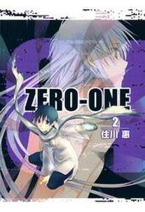 01＜ZERO-ONE＞　２巻