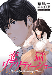 恋獄リアリティーショー 分冊版