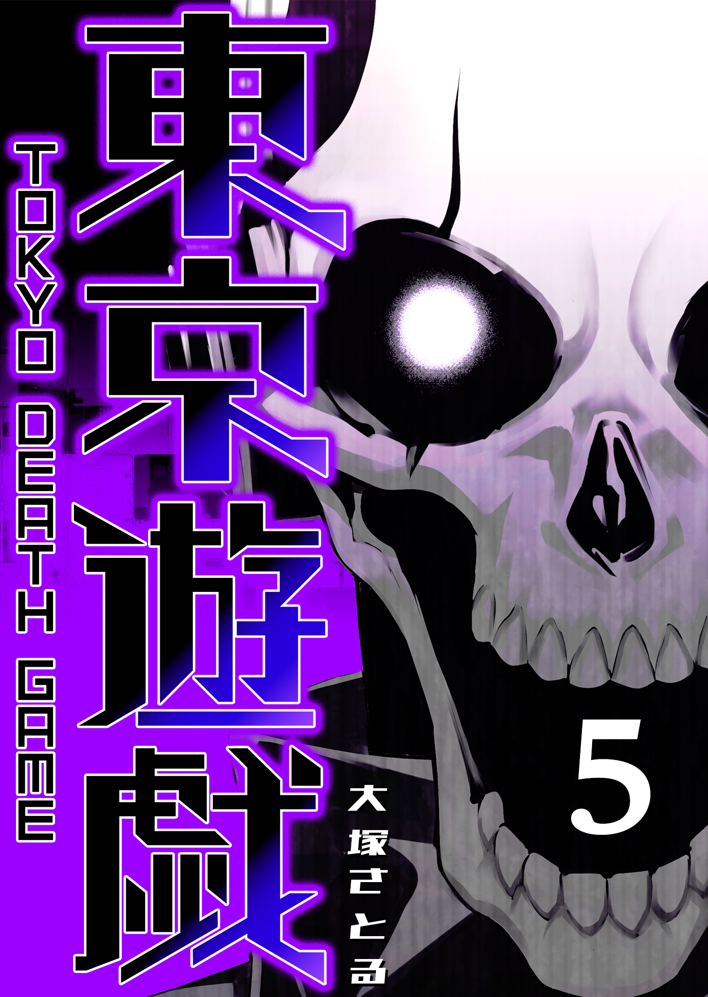 東京遊戯 Tokyo Death Game（５）