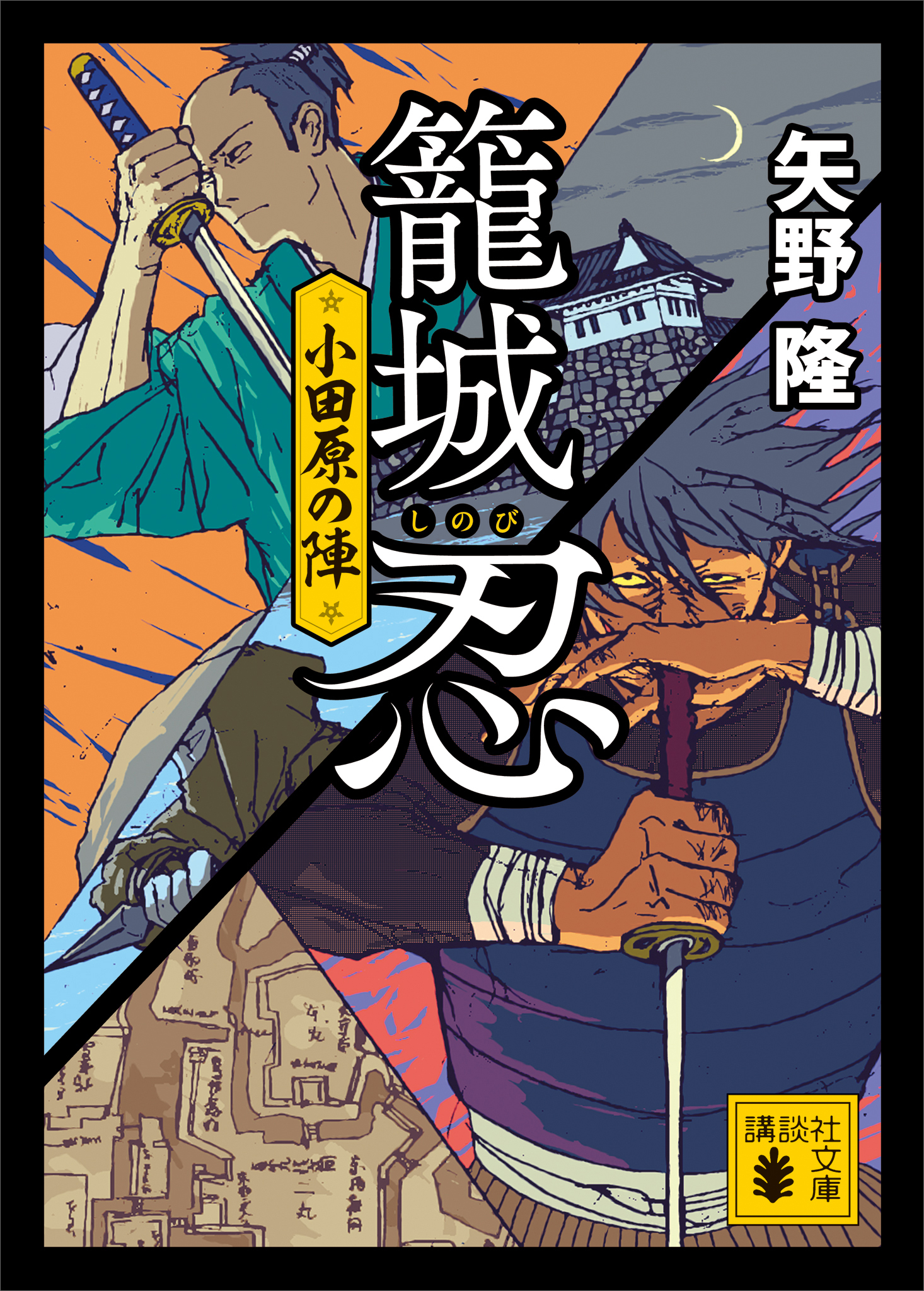 籠城忍　小田原の陣