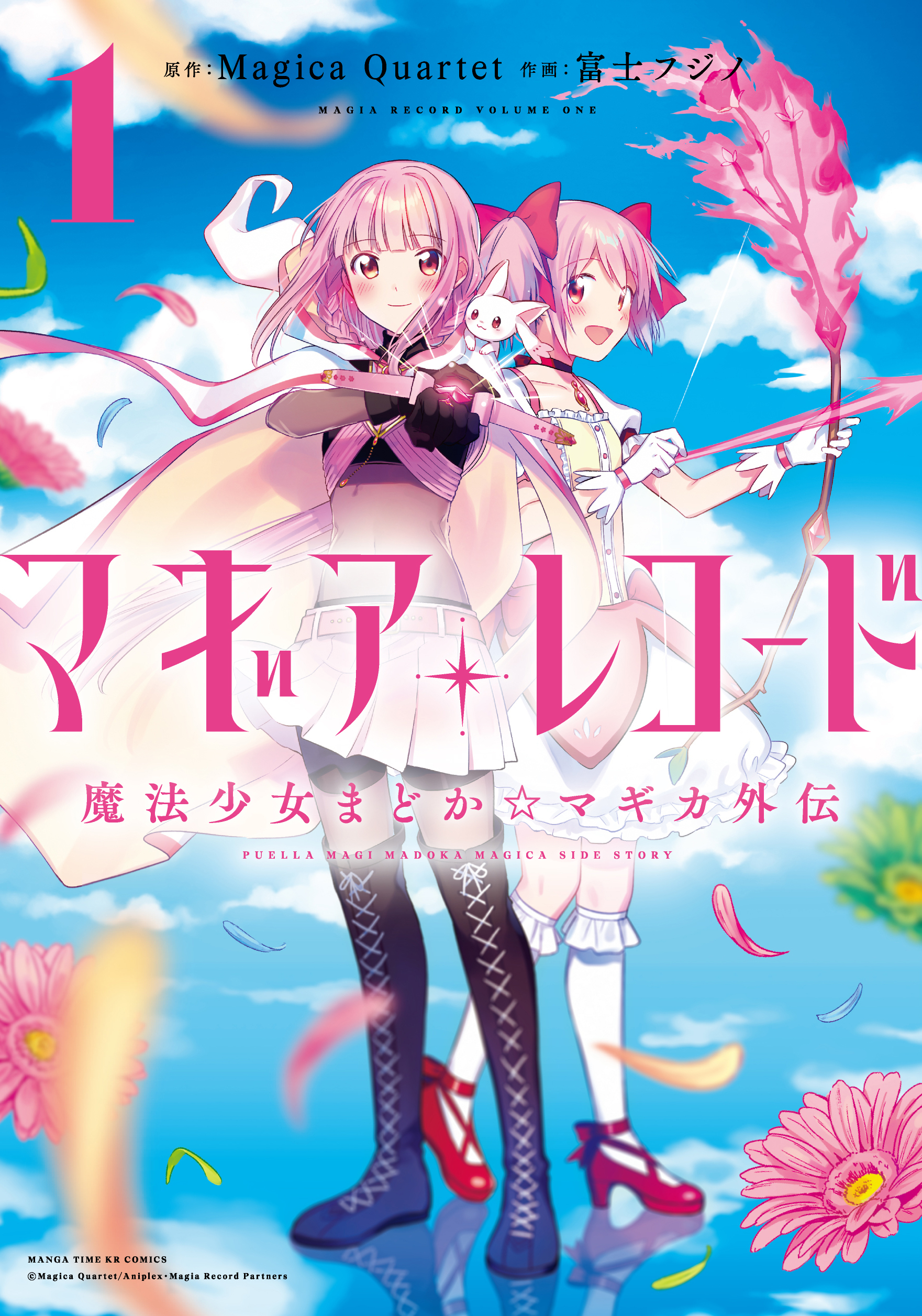 【期間限定　無料お試し版】マギアレコード　魔法少女まどか☆マギカ外伝　１巻