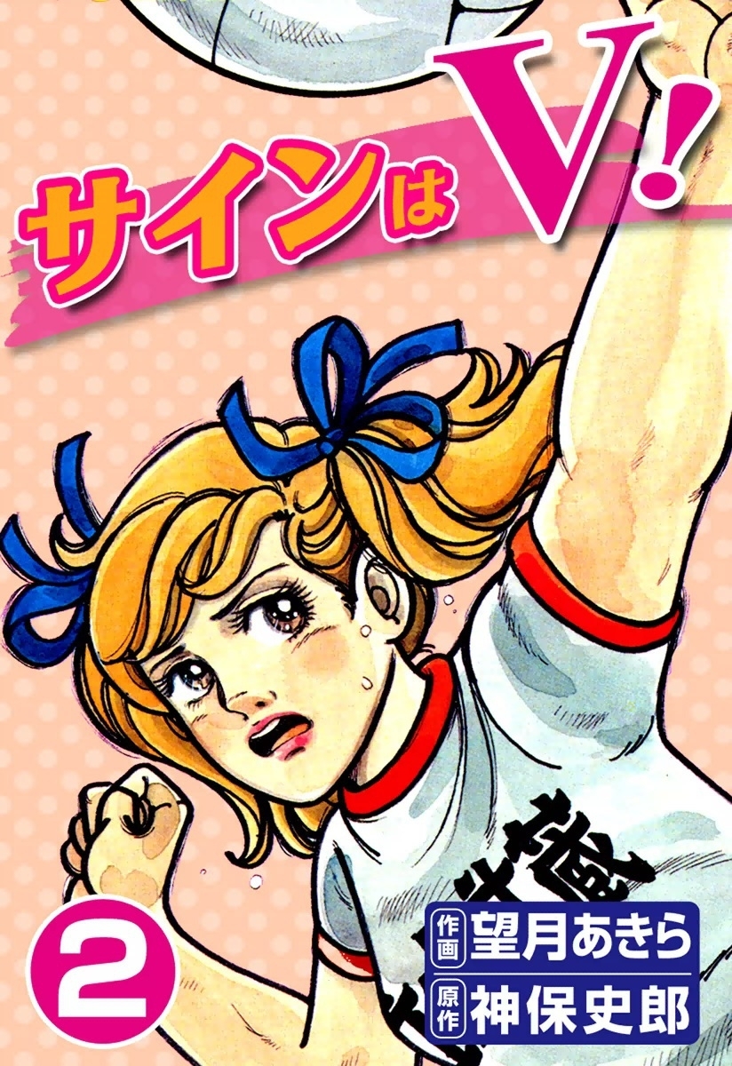 サインはV！　（2）