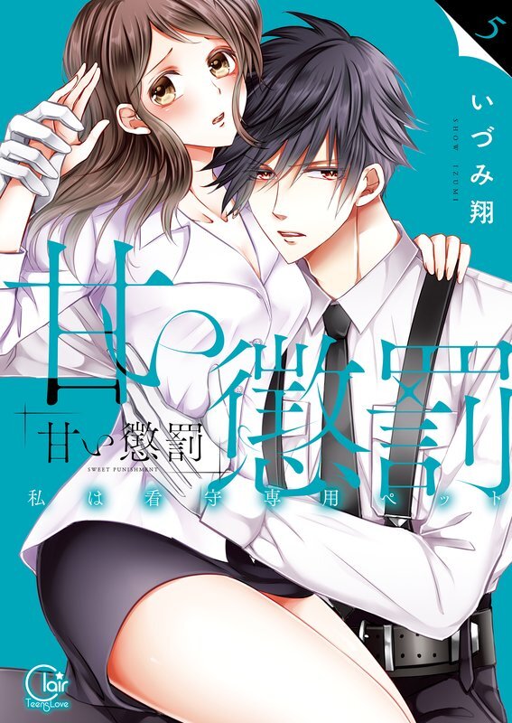 甘い懲罰～私は看守専用ペット【単行本版】(5)【特典ペーパー付き】