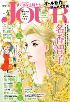 JOURすてきな主婦たち 2017年4月号