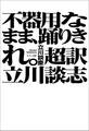 不器用なまま、踊りきれ。 超訳 立川談志