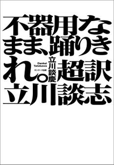 不器用なまま、踊りきれ。 超訳 立川談志