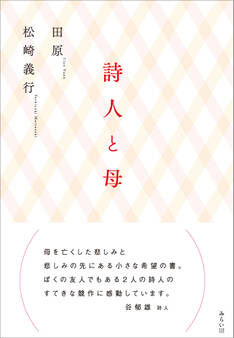 詩人と母