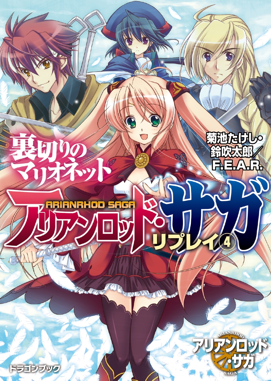 アリアンロッド・サガ・リプレイ4　裏切りのマリオネット
