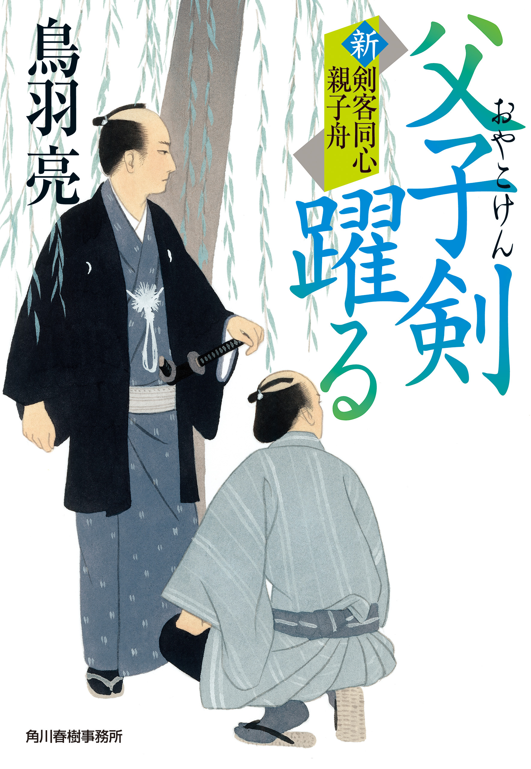 新剣客同心親子舟