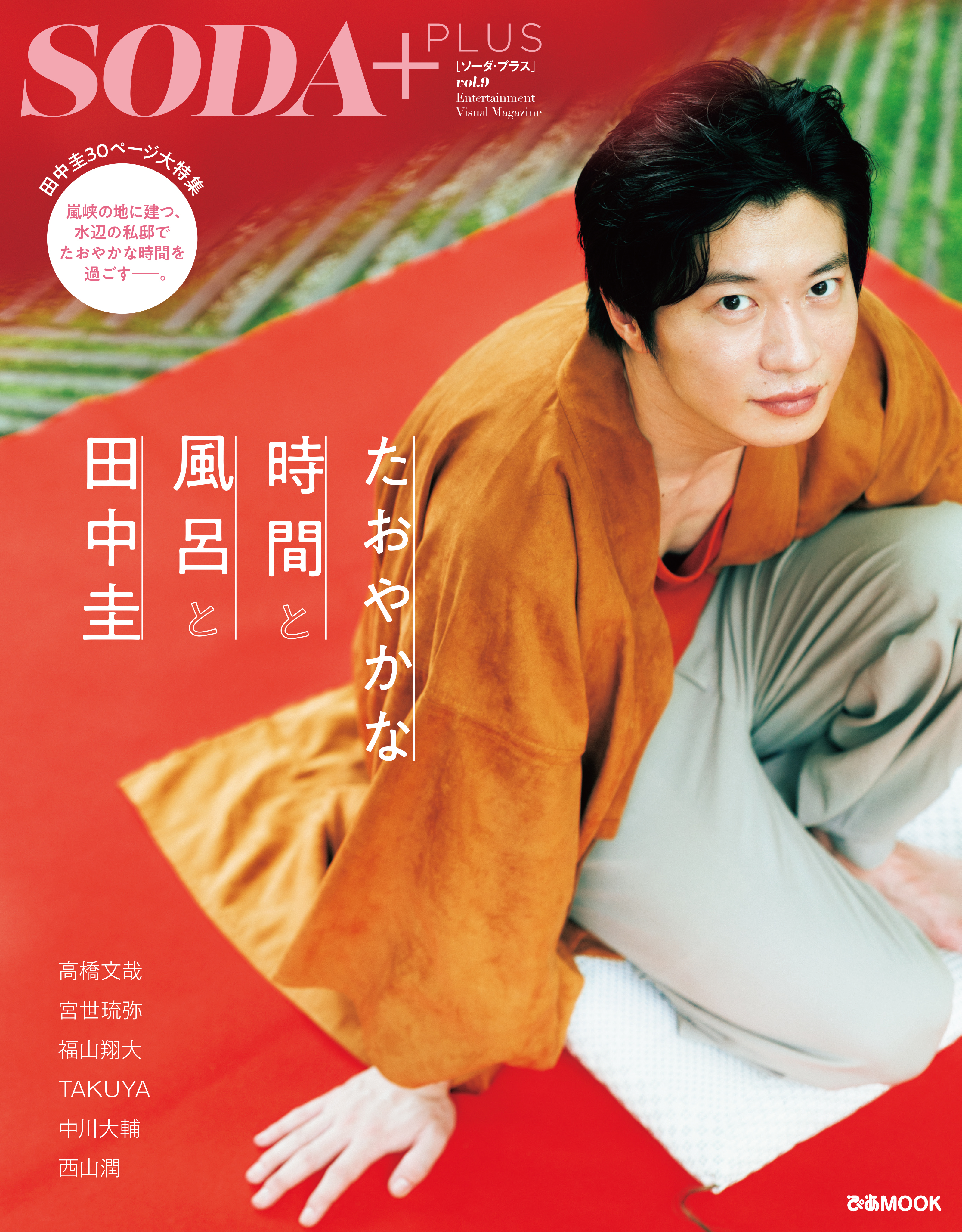 SODA PLUS vol.9 ～たおやかな時間と風呂と田中圭～