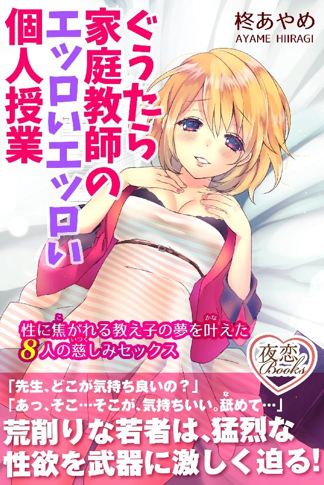 ぐうたら家庭教師のエッロいエッロい個人授業 性に焦がれる教え子の夢を叶えた8人の慈しみセックス