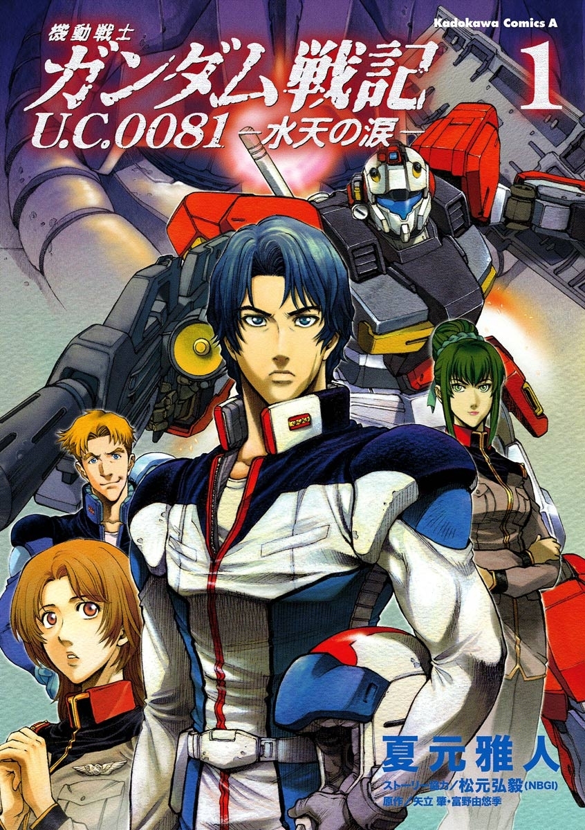 機動戦士ガンダム戦記 Ｕ．Ｃ．００８１―水天の涙―(1)【期間限定 無料お試し版】