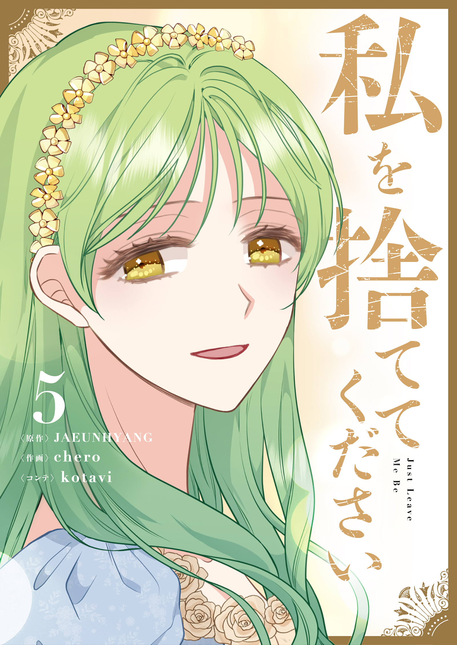 私を捨ててください
