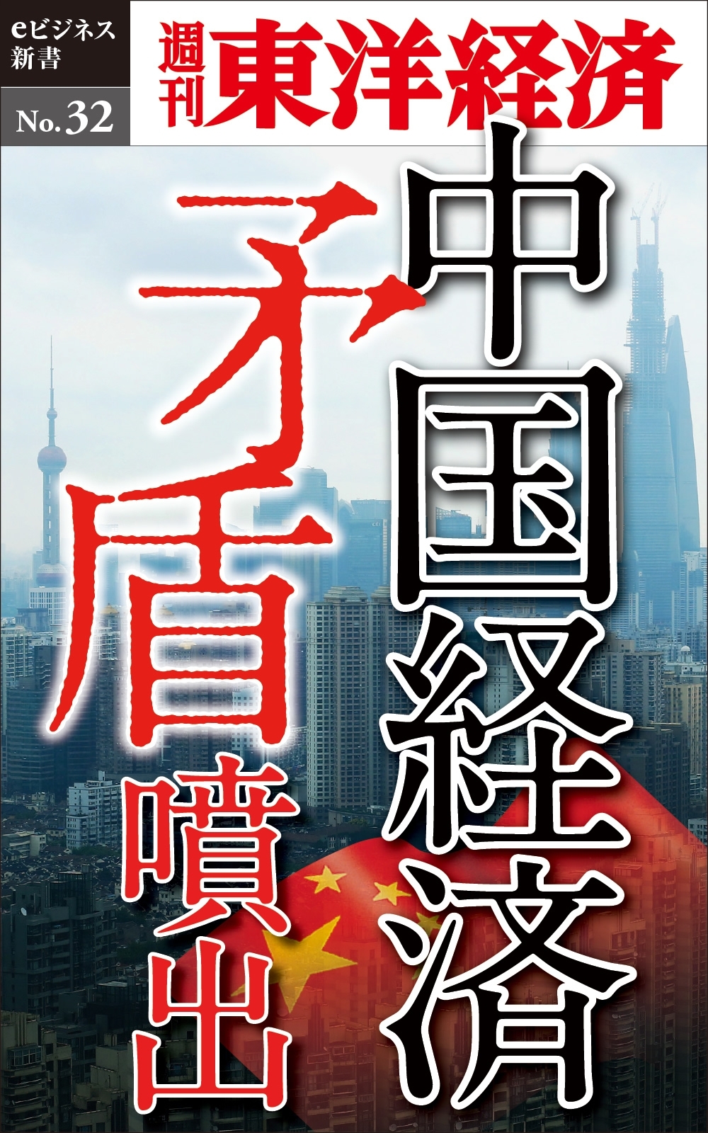 中国経済 矛盾噴出－週刊東洋経済eビジネス新書No.32