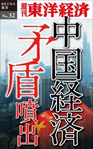 中国経済 矛盾噴出－週刊東洋経済eビジネス新書No.32