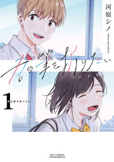 君の筆を折りたい(1)【電子限定特典ペーパー付き】