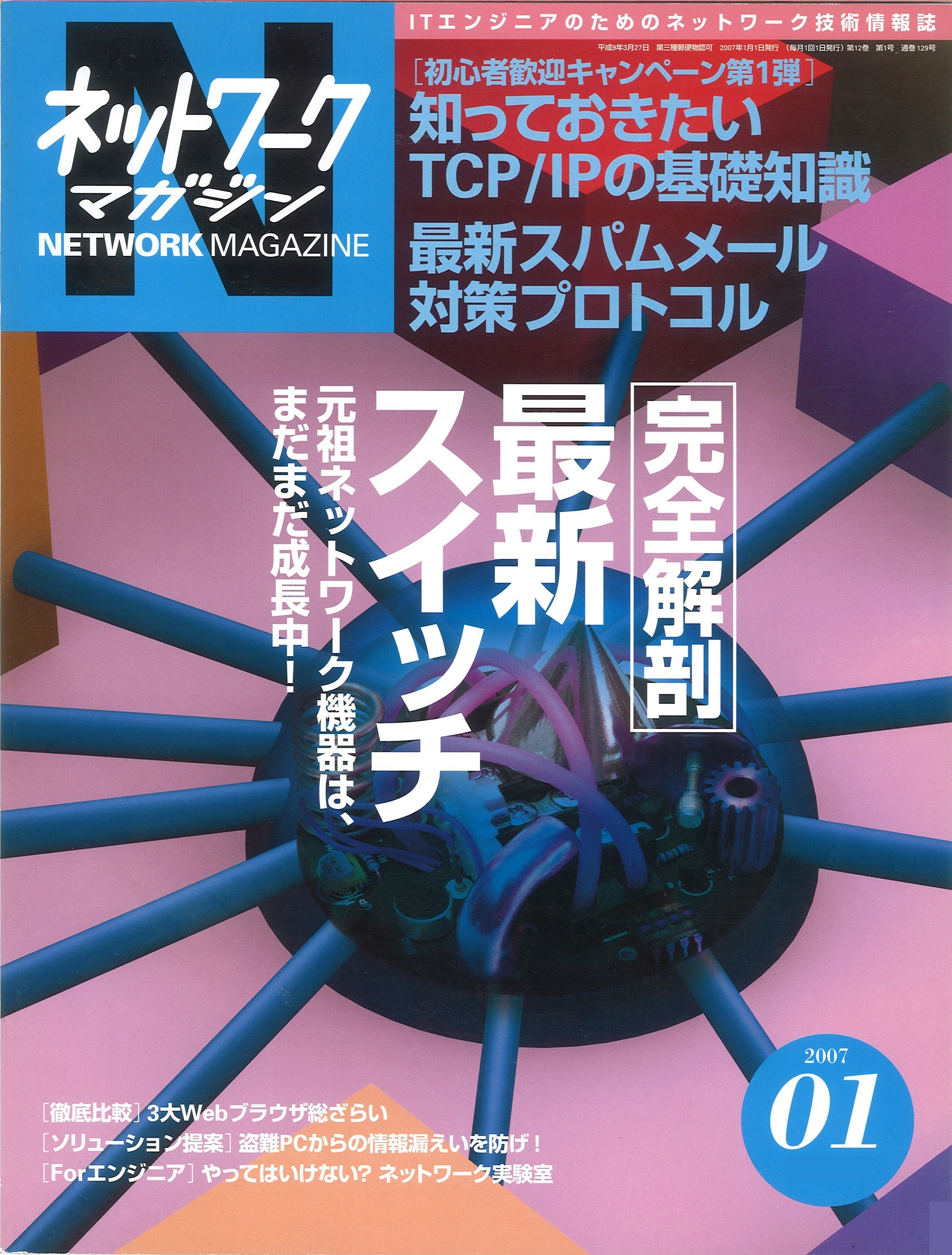 ネットワークマガジン 2007年1月号